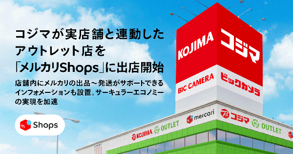 メルカリとコジマが提携、2025年7月「コジマRE.OUTLET駒生店」リニューアルに合わせオンラインショップ出店を発表 サーキュラーエコノミー推進へ