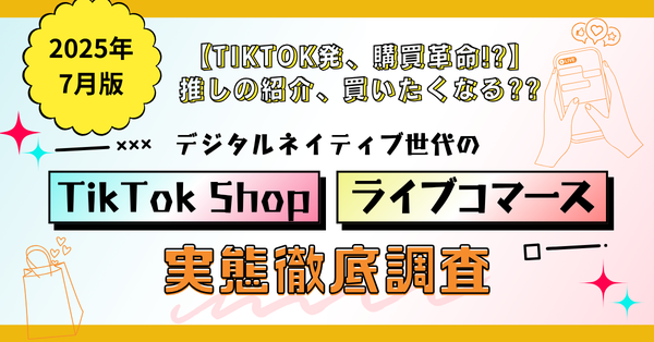 GLAPentertainmentが調査発表!TikTok Shopの利用実態から明らかになった意外な真実 - 32-35歳のライブ配信購入率が最高に