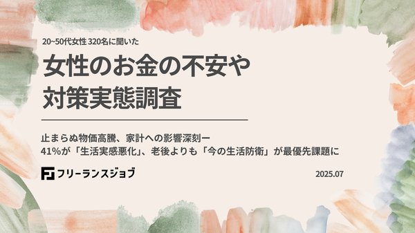20〜50代女性の約43%が「昨年より生活が苦しい」と回答 - フリーランスジョブ調査で物価高の不安が最多に