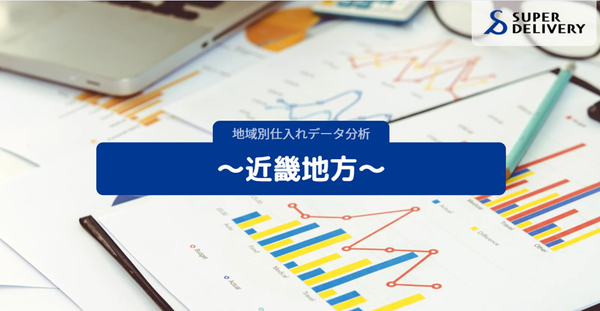 スーパーデリバリー調査:近畿地方の特徴的な仕入れ動向が明らかに - 各府県の文化や産業が反映された購買傾向