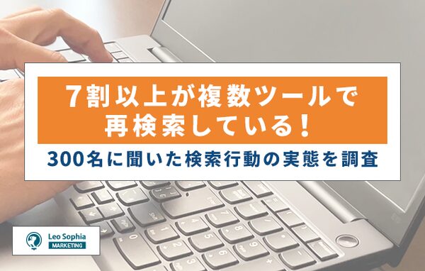 全国300名調査:76%が複数検索ツールを使い分け、単一プラットフォームでの情報収集は少数派に