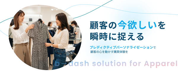 株式会社データX、アパレル特化型AIパーソナライゼーションサービス「プレディクティブパーソナライゼーション」を提供開始