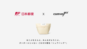 comveyと日本郵便、環境に配慮した「シェアバッグ®︎」で物流環境大賞「サステナブル活動賞」を受賞