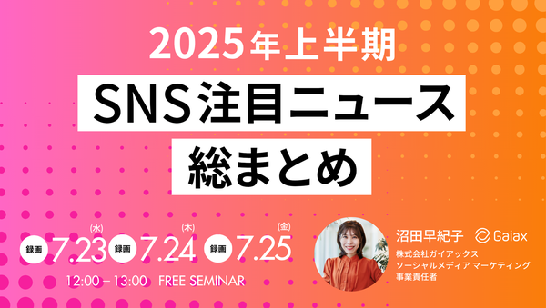 ガイアックス、2025年上半期SNSトレンド総まとめレポートを公開―炎上リスクやSNS活用好事例も紹介