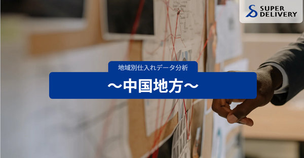 中国地方の仕入れ動向を分析:山陰の「こだわり消費」と山陽の「都市型消費」の明確な差異が判明