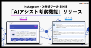 株式会社テテマーチ、Instagram/X分析ツール「SINIS」に生成AI活用の「AIアシスト考察」機能を追加 - SNS担当者の分析作業をサポート