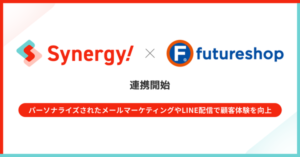 マーケティングSaaS「Synergy!」とECサイト構築プラットフォーム「futureshop」が連携開始、顧客データの自動連携で効果的な顧客コミュニケーションを実現