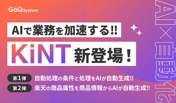 GoQSystemが新たなAI機能シリーズ「KiNT(きんと)」を提供開始 - EC業務の自動化と効率化を実現する新機能を発表