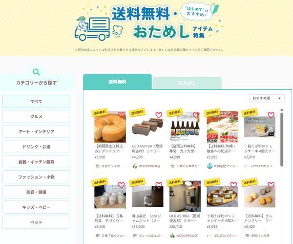 創作品モールあるる、新コンテンツ『"はじめて"にもおすすめ!送料無料・おためしアイテム』を公開 - 慎重消費時代の購入ハードルを下げる施策