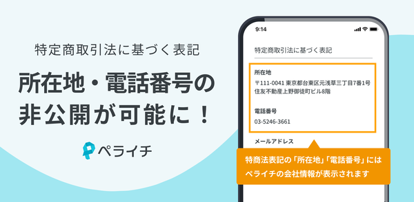 ペライチ、個人事業主・副業層向けに「事業者情報代理表示機能」提供開始 - 特商法対応の心理的ハードルを軽減
