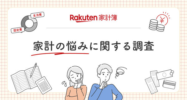 楽天家計簿の調査で判明!20~40代は「貯金増加」に悩み、50~60代は「老後資金」に不安 - 物価高対策はポイ活が最多