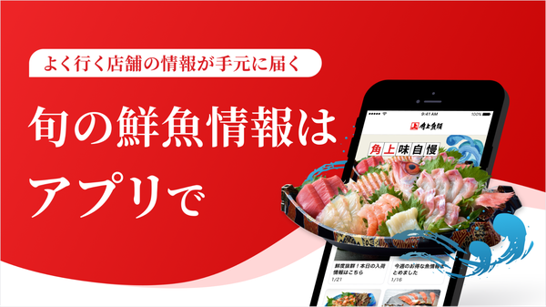 株式会社エブリーの「retail HUB」が角上魚類ホールディングス向けアプリをリリース - 小売業向け統合ソリューションの新展開