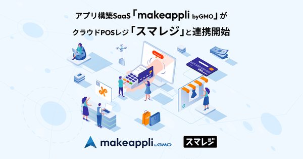GMOメイクアプリ、スマレジと連携開始!ECアプリとPOSシステムの顧客情報を一元化してOMO戦略を強化