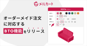 エートゥジェイ、ECサイト構築プラットフォーム「メルカート」にBTO機能を追加 - 顧客ごとのカスタマイズ商品提供を簡単に実現