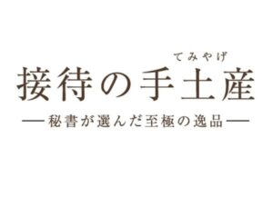 ぐるなびが発表：帰省時の手土産、約4割が実家訪問予定、84.4%が手土産持参の意向 - 「接待の手土産」調査