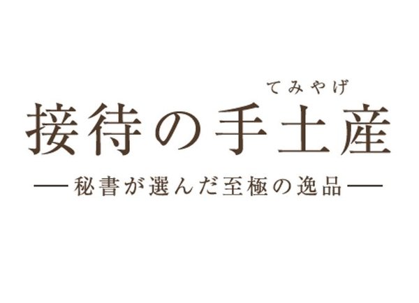 ぐるなびが発表:帰省時の手土産、約4割が実家訪問予定、84.4%が手土産持参の意向 - 「接待の手土産」調査