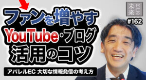 【ECの未来】YouTubeで集客UP！EC運営に大切な情報発信の考え方
