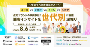 8/6 オンライン開催：成功ブランドの事例多数！キッズ・Z世代・ミドル・シニア、顧客インサイトを「世代別」に徹底深堀り