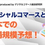 ソーシャルコマースとは？日本での市場規模予想！