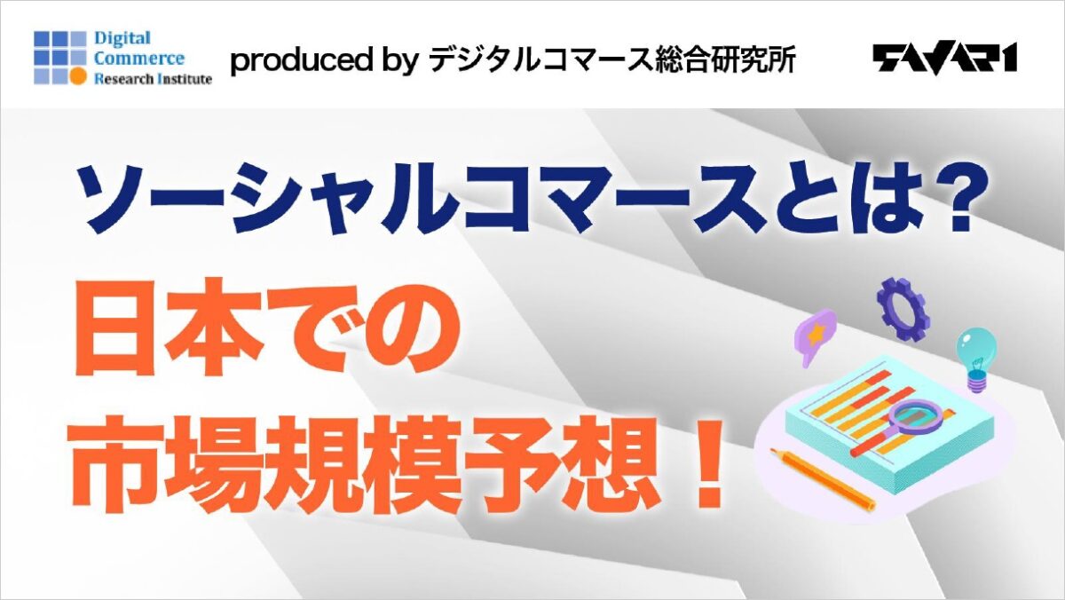ソーシャルコマースとは?日本での市場規模予想!
