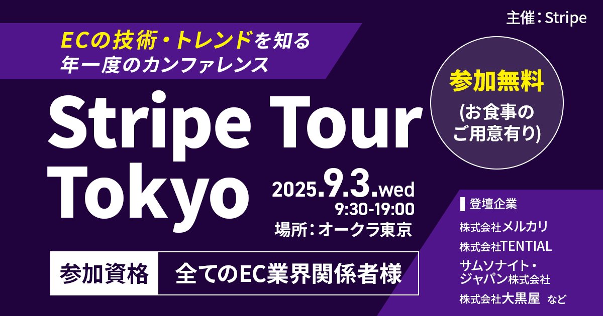 【Stripe Tour 2025：交流会付き】EC・コマースの注目キーワードが１日でつかめるリアルイベント