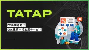 TaTap EC事業者向けSNS集客一括支援サービス