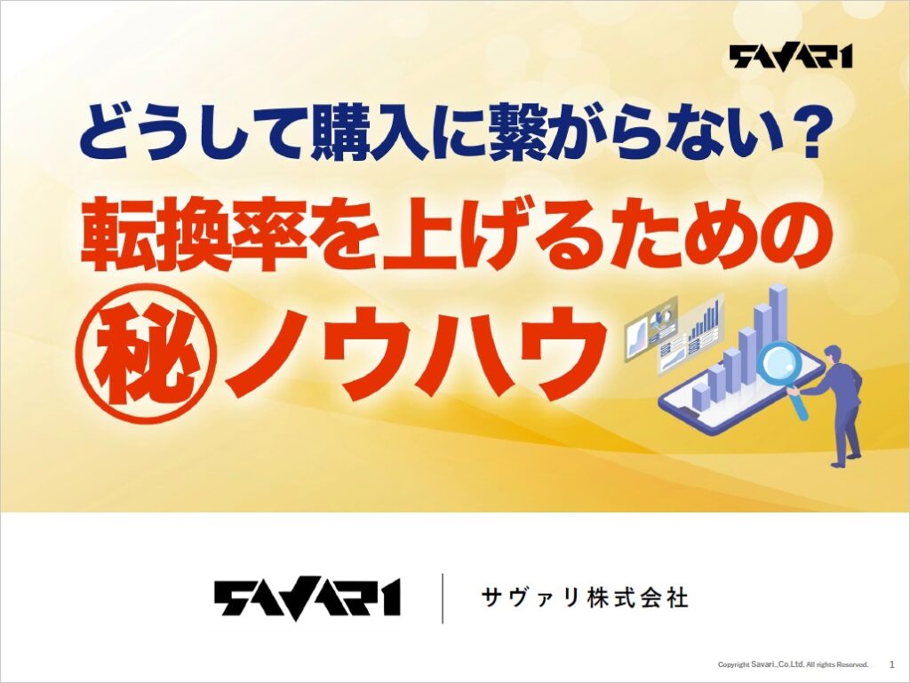 どうして購入に繋がらない?転換率をあげるためのマル秘ノウハウ