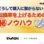 どうして購入に繋がらない？転換率をあげるためのマル秘ノウハウ