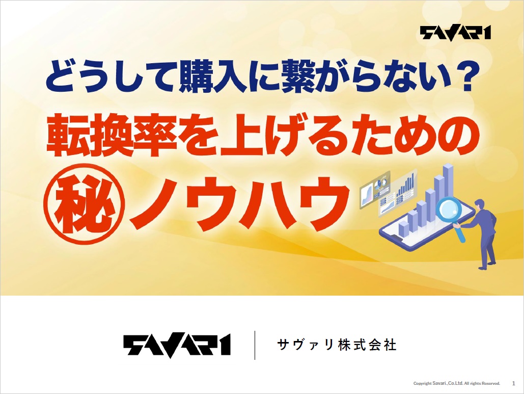 どうして購入に繋がらない?転換率をあげるためのマル秘ノウハウ