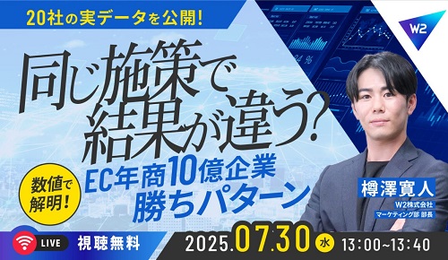 7/30 オンライン開催：【EC企業20社の実データを公開】なぜ同じ施策でも結果が違う？EC年商10億企業の”勝ちパターン”を数値で解説