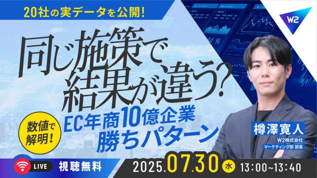 7/30 オンライン開催:【EC企業20社の実データを公開】なぜ同じ施策でも結果が違う?EC年商10億企業の”勝ちパターン”を数値で解説