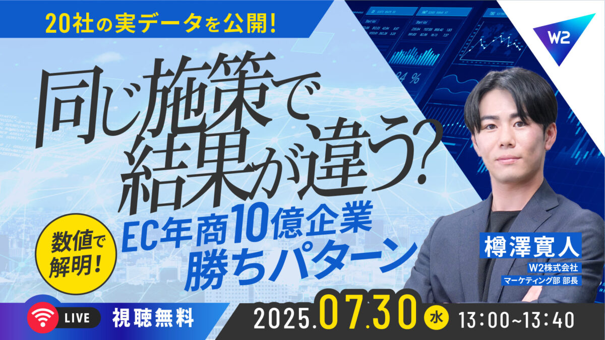 【EC企業20社の実データを公開】なぜ同じ施策でも結果が違う?EC年商10億企業の”勝ちパターン”を数値で解説