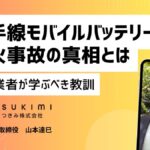 Ankerも大規模リコール、モバイルバッテリーの発火事故から学ぶEC事業者の法的責任と対策