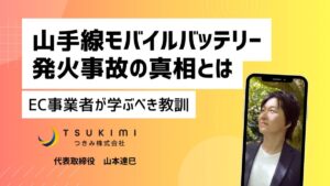 Ankerも大規模リコール、モバイルバッテリーの発火事故から学ぶEC事業者の法的責任と対策