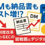 DMも納品書もコスト増！？郵便制度改革で変わるECの紙戦略とデジタル対応