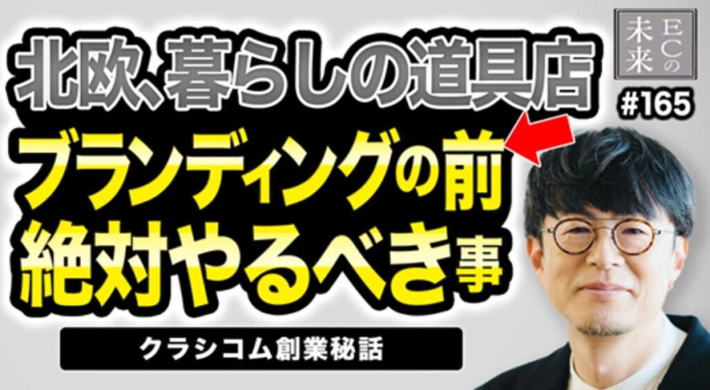 【ECの未来】「北欧、暮らしの道具店」のクラシコム創業秘話!ブランディングの前に“供給力の仕組み化”