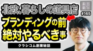 【ECの未来】「北欧、暮らしの道具店」のクラシコム創業秘話！ブランディングの前に“供給力の仕組み化”