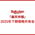 Rakuten AI Optimism 2025 ～「楽天市場」2025年下期戦略共有会～【参加レポート】
