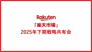Rakuten AI Optimism 2025 ～「楽天市場」2025年下期戦略共有会～【参加レポート】