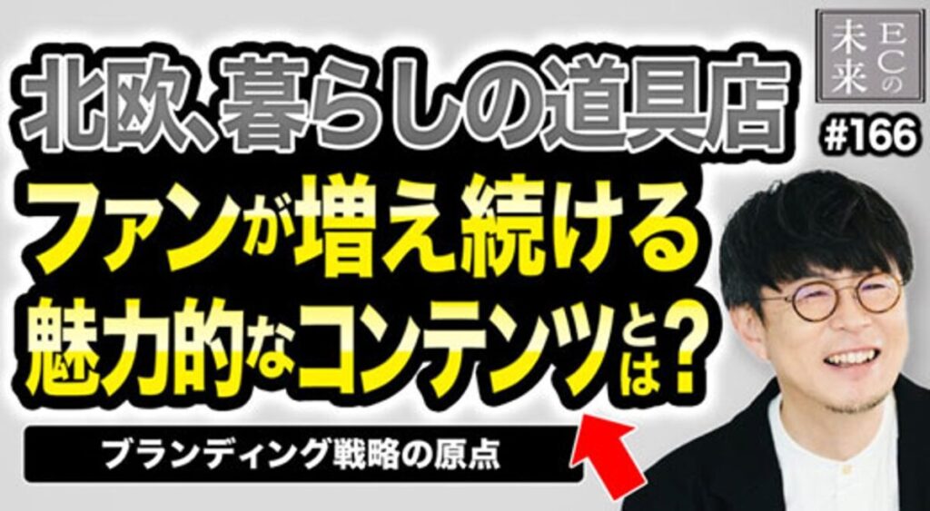 【ECの未来】「北欧、暮らしの道具店」のクラシコムが語る!広告に頼らないコンテンツ戦略