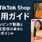 TikTok Shop活用ガイド：ショッピング動画とLIVE配信の基本と運用ポイント