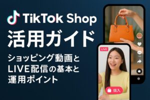TikTok Shop活用ガイド：ショッピング動画とLIVE配信の基本と運用ポイント