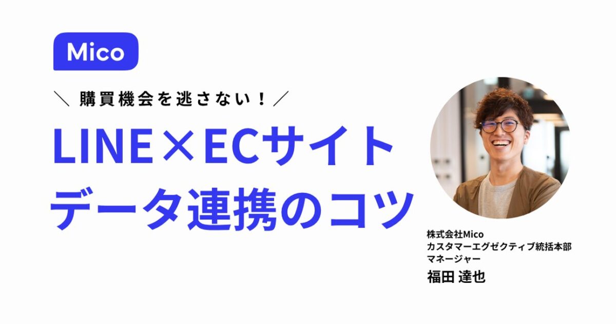 購買機会を逃さない!LINE公式アカウントとECサイトをデータ連携し、売上を伸ばす運用術