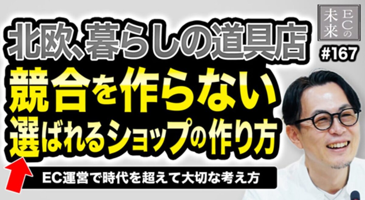 【ECの未来】「北欧、暮らしの道具店」に学ぶ、選ばれるショップの作り方