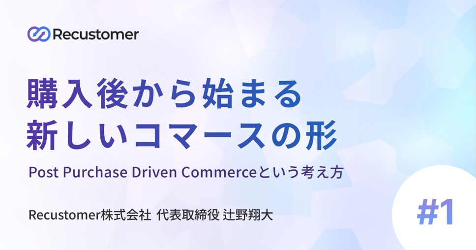 購入後から始まる新しいコマースの形 ― Post Purchase Driven Commerce(PPDC)という考え方 ―