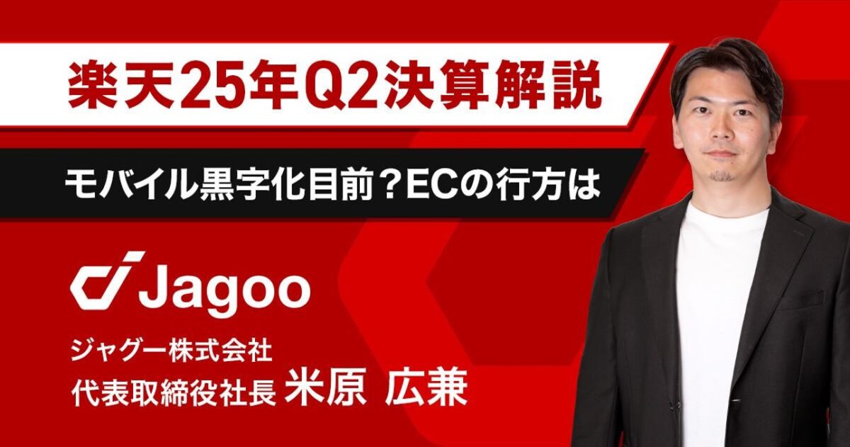 【速報】楽天25年Q2決算|出店者が知るべきポイントについてジャグー米原が解説