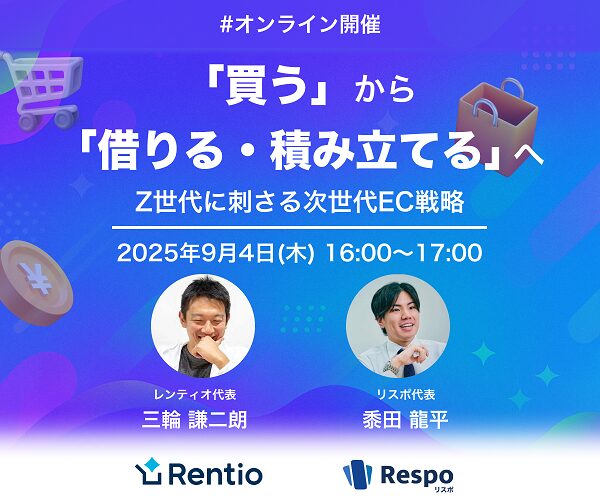【9/4 オンライン開催】「買う」から「借りる・積み立てる」へ！変化する消費行動に対応するEC戦略