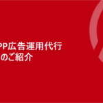 ALL WEB CONSLTING 楽天RPP広告運用代行【資料ダウンロード】