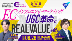 8/26 オンライン開催：EC×インフルエンサーマーケティング｜UGC革命で“REAL VALUE”を創る