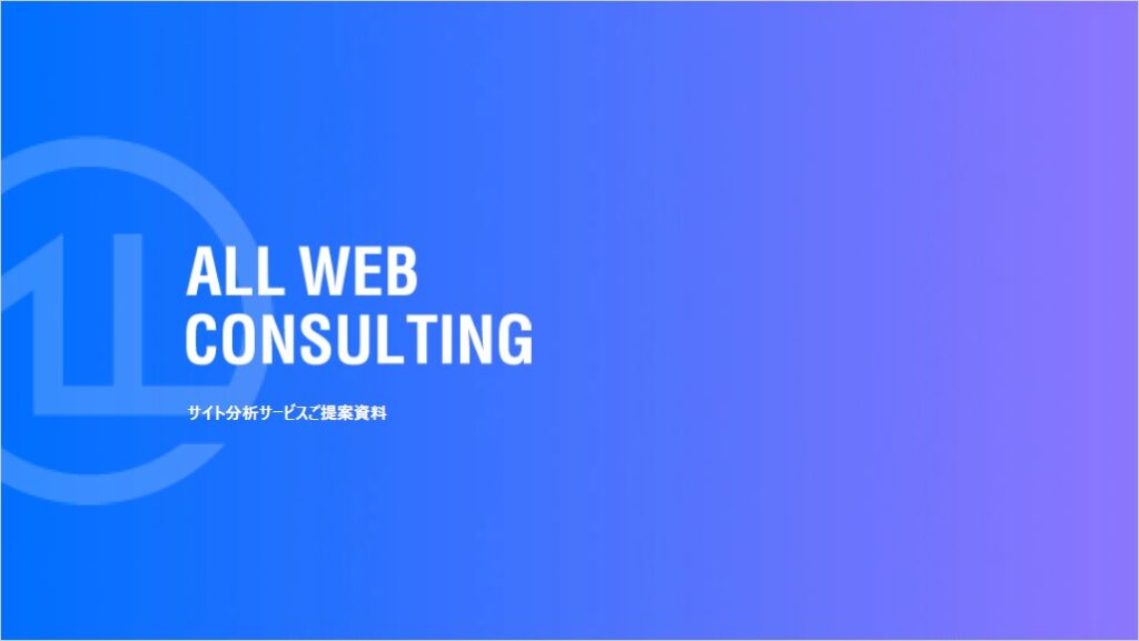 ALL WEB CONSLTING サイト分析サービス【資料ダウンロード】